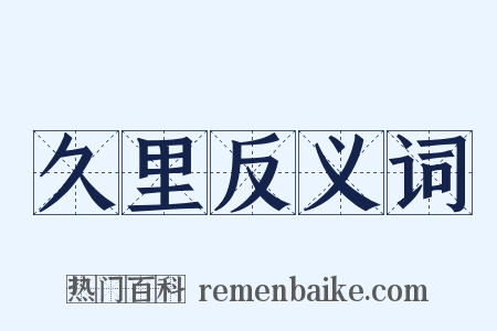 久里反义词是什么意思的图片